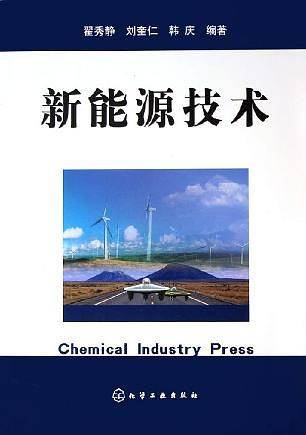 新能源技术