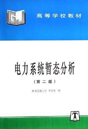 电力系统暂态分析