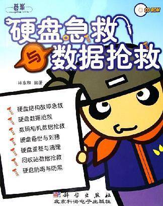 硬盘急救与数据抢救 