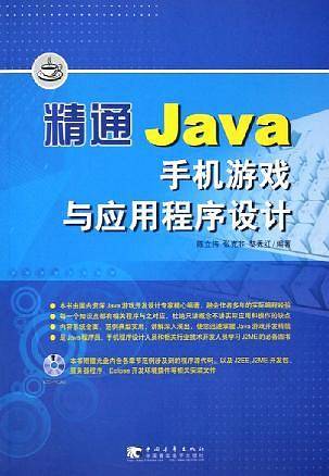 精通Java手机游戏与应用程序设计