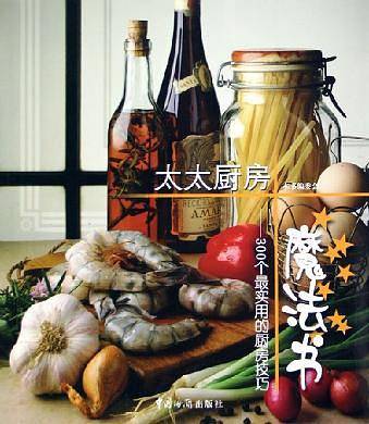 太太厨房魔法书