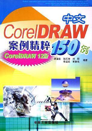 中文CoreIDRAW案例精粹150例