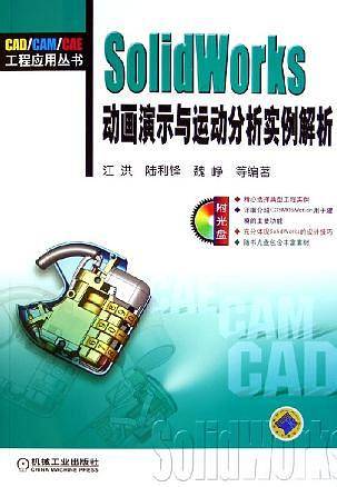 SolidWorks动画演示与运动分析实例解析