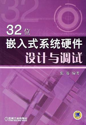 32位嵌入式系统硬件设计与调试