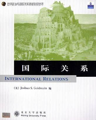 国际关系——世界政治与国际关系原版影印丛书
