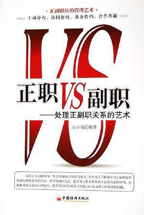 正职VS副职
