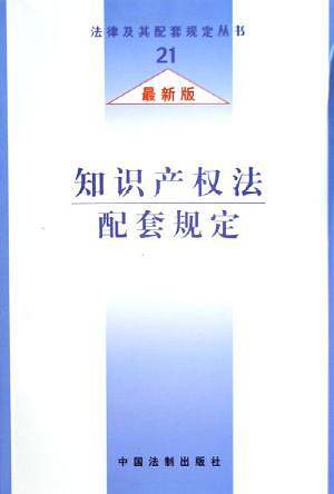 知识产权法配套规定