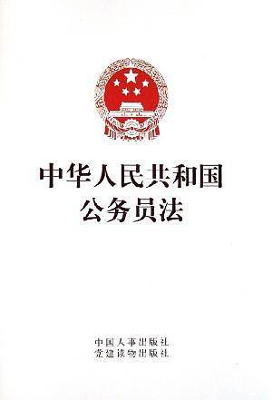 中华人民共和国公务员法
