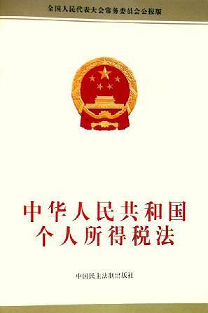 中华人民共和国个人所得税法