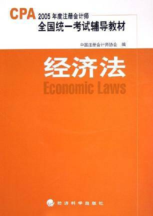 经济法