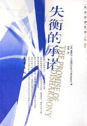 失衡的承诺——政治法律哲学丛书