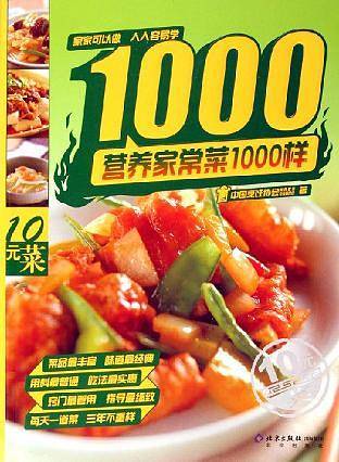 营养家常菜1000样