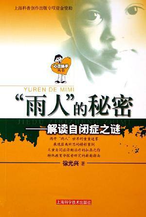 “雨人”的秘密