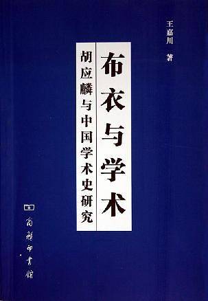 布衣与学术：胡应麟与中国学术史研究