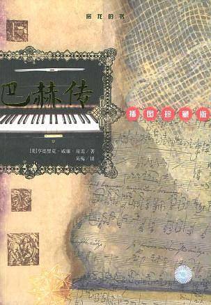 巴赫传/房龙的书