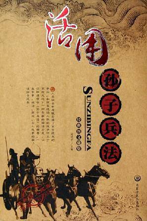 活用三十六计