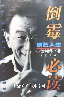演艺人生/倒霉必读