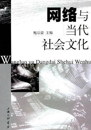 网络与当代社会文化