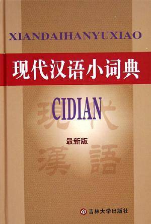 现代汉语小词典