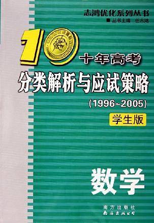 十年高考分类解析与应试策略：2012最新