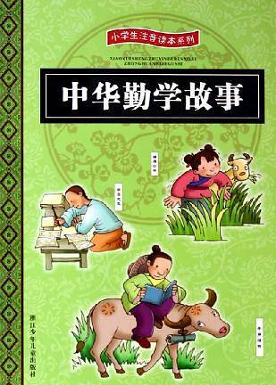 中华勤学故事/小学生注音读本系列