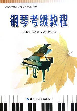 钢琴考级教程