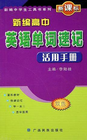 新编高中英语单词速记活用手册