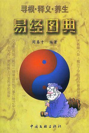 易经图典：寻根·释义·养生