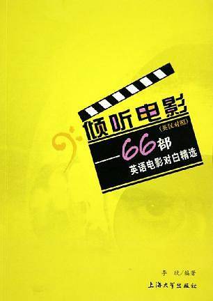倾听电影：66部英语电影对白精选