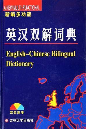 新编多功能英汉双解词典