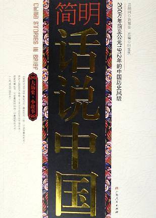 简明话说中国