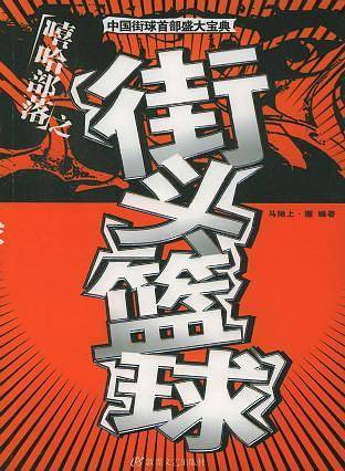 街头篮球