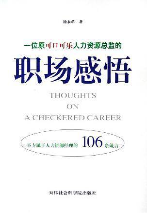 一位原可口可乐人力资源总监的职场感悟