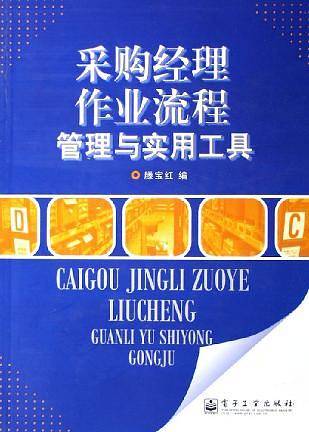 采购经理作业流程管理与实用工具