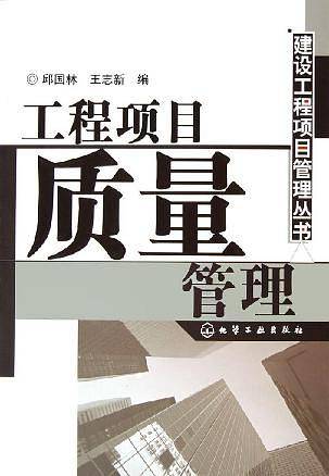 工程项目质量管理