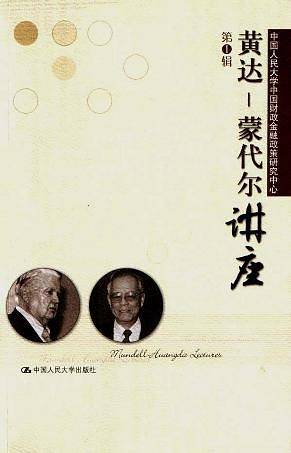 黄达：蒙代尔讲座