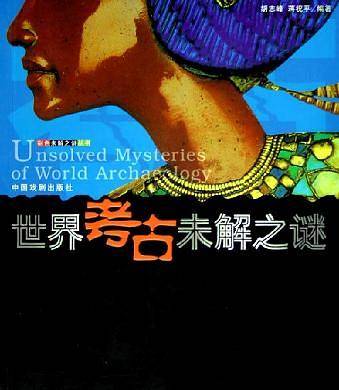 中国考古未解之谜世界考古未解之谜 