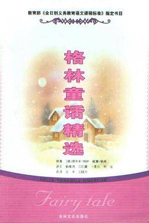 格林童话精选