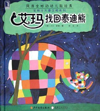 艾玛找回泰迪熊——花格子大象艾玛系列