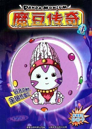 魔豆传奇·4