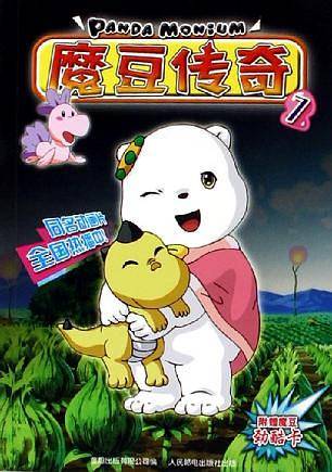 魔豆传奇·7