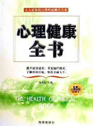 心理健康全书