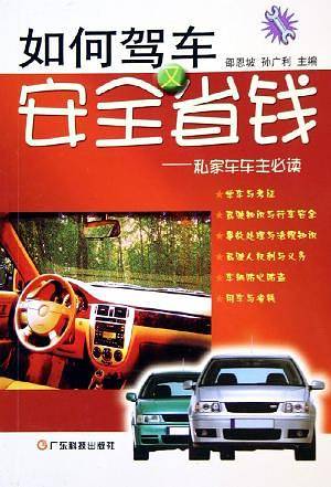 如何驾车安全又省钱