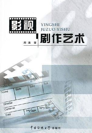 影视剧作艺术