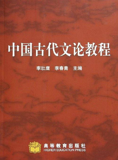 中国古代文论教程