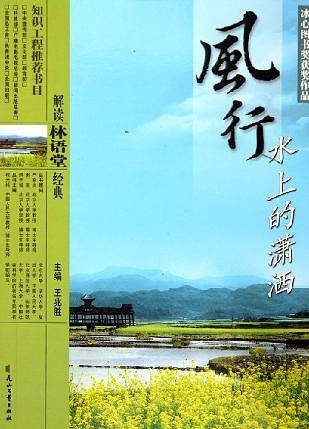 解读林语堂经典：风行水上的潇洒——青少年图书馆丛书