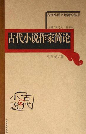 古代小说评点简论——古代小说文献简论丛书