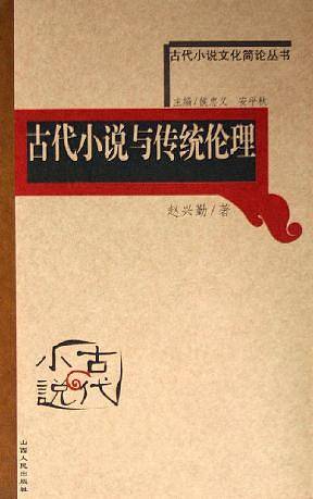 古代小说与历史——古代小说文化简论丛书