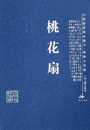 桃花扇/中国家庭基本藏书·戏曲小说卷