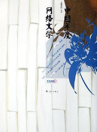 2005中国年度网络文学